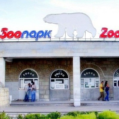 Зоопарк в Санкт-Петербурге фото